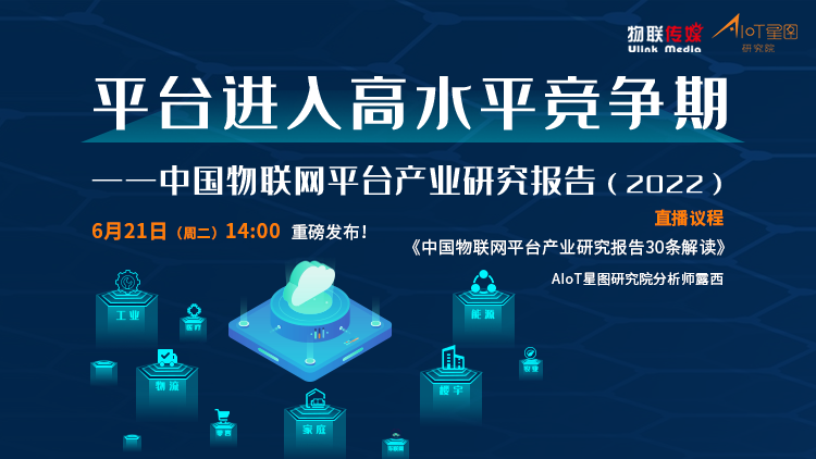 中國物聯(lián)網(wǎng)平臺(tái)產(chǎn)業(yè)研究報(bào)告（2022）線上發(fā)布會(huì)