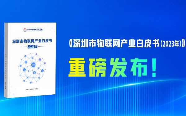 《深圳市物聯(lián)網(wǎng)產(chǎn)業(yè)白皮書（2023年）》發(fā)布