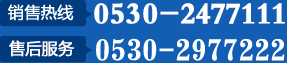 銷(xiāo)售熱線：0536-2439888 售后熱線：0530-2977222